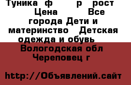 Туника- ф.Brums р.5 рост.110 › Цена ­ 500 - Все города Дети и материнство » Детская одежда и обувь   . Вологодская обл.,Череповец г.